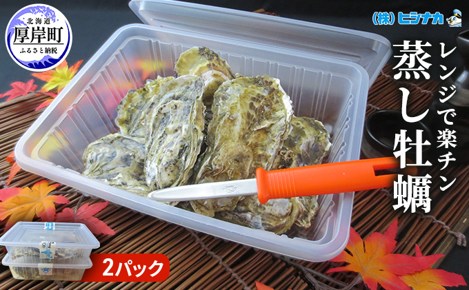 先行予約 レンジで楽チン 蒸し牡蠣（2パックセット） 北海道 牡蠣 カキ かき 生食 生食用 生牡蠣 殻付  レンジ調理