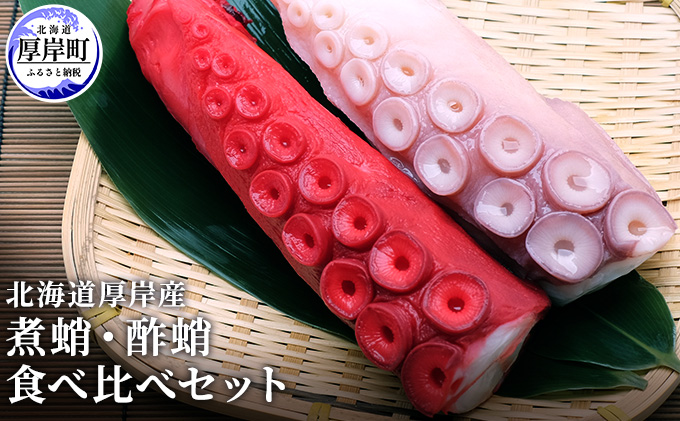 北海道厚岸産 煮蛸・酢蛸　食べ比べセット