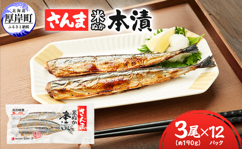厚岸 伝統の味 北海道産 さんま米ぬか本漬 3尾×12パック (1袋あたり190g以上)【株式会社マルトク】 [ サンマ 秋刀魚 さんま 魚介類 魚貝類 漬魚 焼き魚 ]
