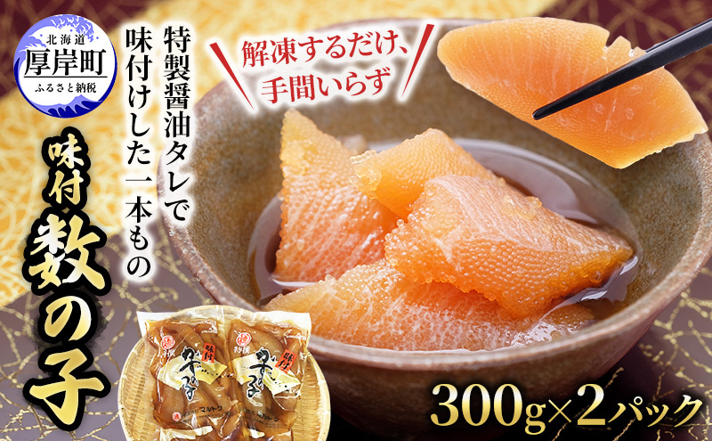 こだわり黒醤油！ 味付 数の子 300g×2パック (合計600g) 魚貝類