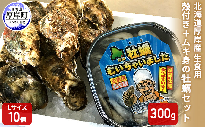 北海道厚岸産 殻付き＋ムキ身の牡蠣セット（生食用）|JALふるさと納税|JALのマイルがたまるふるさと納税サイト