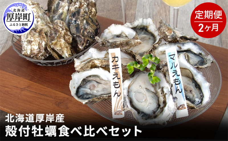 2か月 定期便 北海道 厚岸産 殻付牡蠣の食べ比べセット！（生食用）  牡蠣 カキ かき 生食 生食用 生牡蠣  食べ比べ 魚貝類