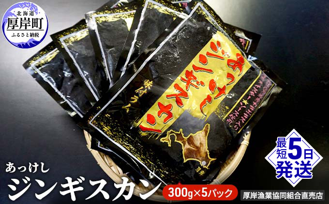 あっけしジンギスカン300g×5パック (合計1.5kg) 北海道 ジンギスカン ラム ラム肉 味付き 羊肉 肉の加工品 