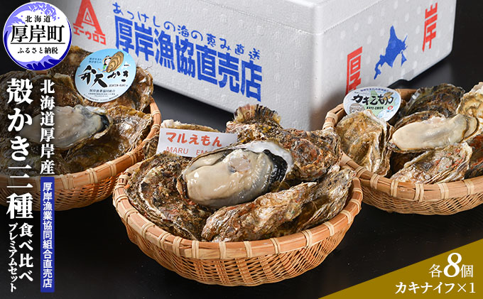 北海道 厚岸産 殻かき 三種 食べ比べ プレミアムセット 牡蠣