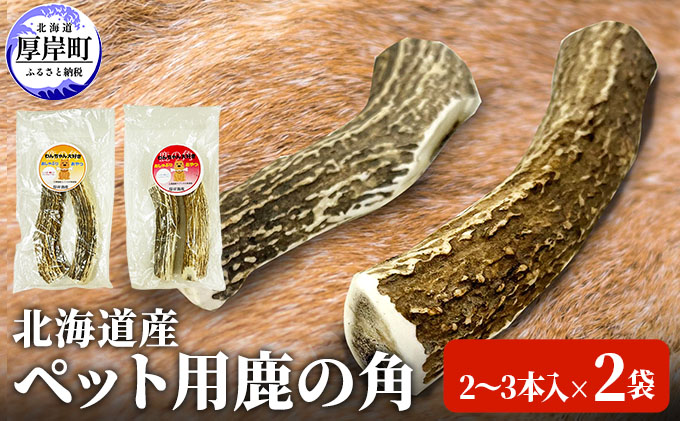 北海道産　ペット用鹿の角（2～3本入）×2袋　わんちゃん　おしゃぶり ペット用品 グッズ 犬 愛犬 おやつ おもちゃ 噛む 歯垢 歯石 蓄積 軽減 対策 口臭 予防 自然派 ガム お口のにおい 