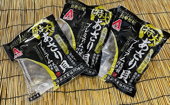 【簡単 お手軽】 北海道 厚岸産 ボイル冷凍 あさり 特大 プレミアム 300g×3パック【 6ヵ月 定期便 】 (各回900g×6ヶ月分,合計約5,400g) 