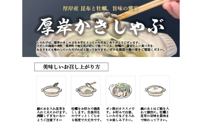 厚岸の漁師のおすすめかきしゃぶセット（むきかき300g・かしら昆布）