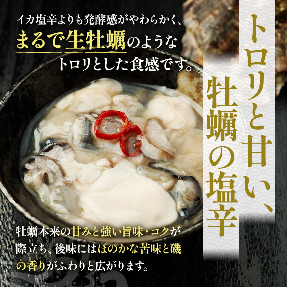 北海道 厚岸産 かきの塩辛 300g(100g×3本) 【厚岸海産】[ 塩辛 生食 むき身 生牡蠣 貝 海鮮 おつまみ つまみ 魚介類 加工食品 ] 