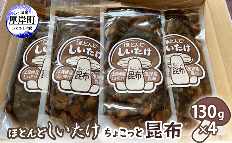 ほとんど しいたけ ちょこっと 昆布 130g×4 (合計520g) 魚貝類 こんぶ 野菜 きのこ 海産物 山の幸 海の幸 佃煮 具材 ちらし 手巻き 寿司 材料 