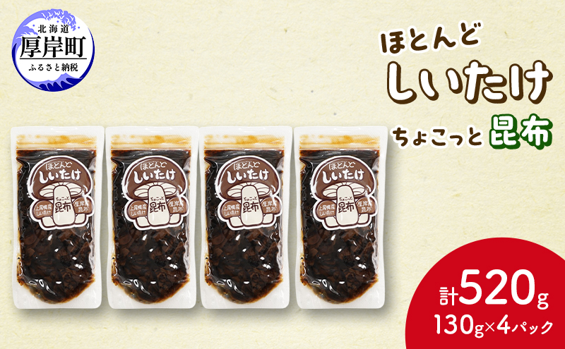 ほとんど しいたけ ちょこっと 昆布 130g×4 (合計520g) 魚貝類 こんぶ 野菜 きのこ 海産物 山の幸 海の幸 佃煮 具材 ちらし 手巻き 寿司 材料 