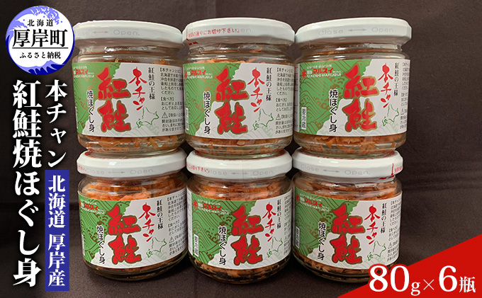 北海道 厚岸産 本チャン 紅鮭 焼ほぐし身 80g×6瓶 (合計480g) 国産 鮭 ほぐし 鮭フレーク