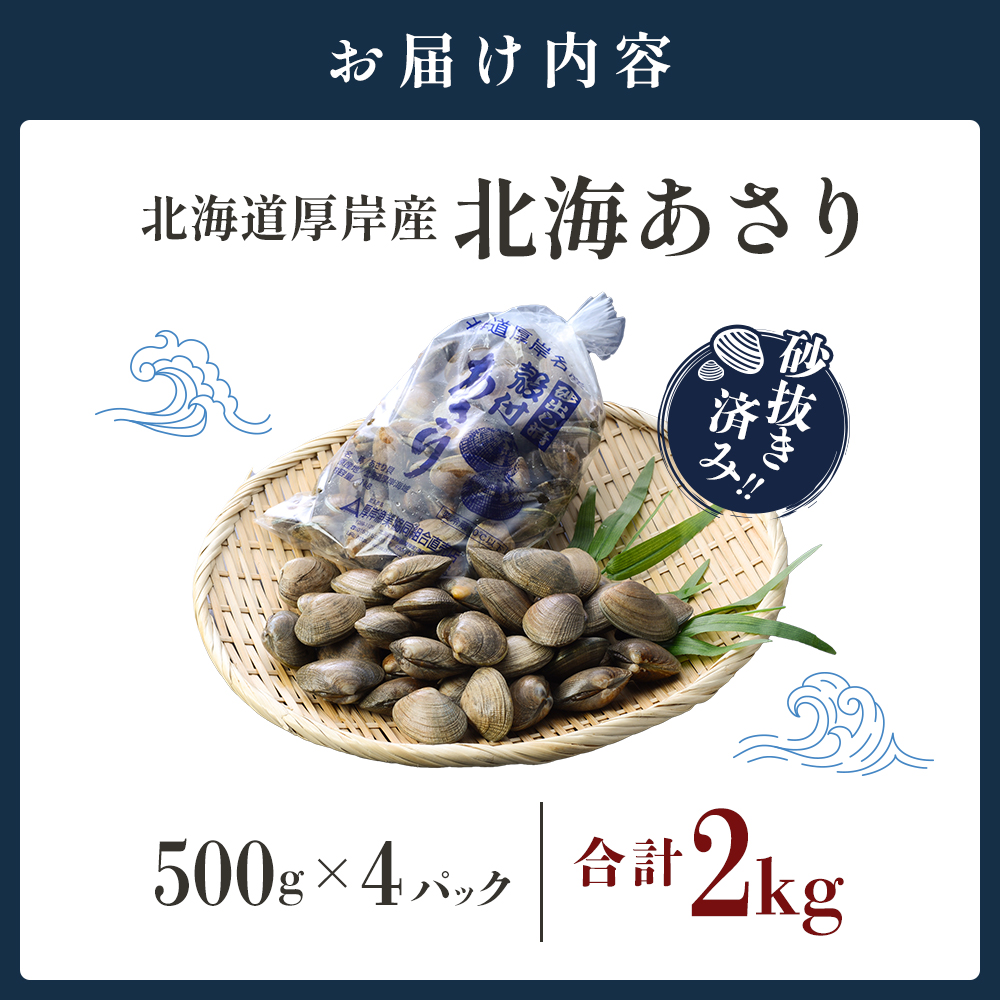 あさり 北海道 厚岸産 北海あさり 2kg (500g×4パック) 砂出し済み アサリ 魚介 貝 海鮮 