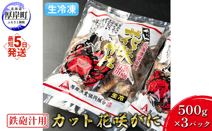 汁物用 鉄砲汁用 生冷凍 カット花咲がに 500g×3パック (合計1.5kg)