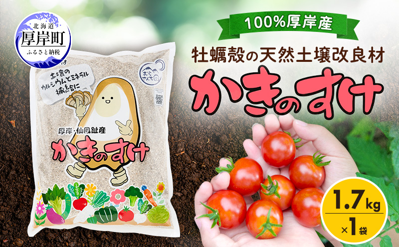 土壌改良材 かきのすけ 1.7kg×1袋 【村上石材工業】[ カキ殻石灰 有機石灰 牡蠣の殻 酸性土壌を中和 ミネラル豊富 肥料 園芸 家庭菜園 野菜 花 木 ]