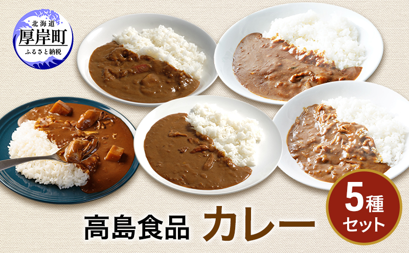 高島食品　カレー5種セット 惣菜 レトルトカレー 洋食 海鮮カレー 手軽 海の幸カレー かきカレー 雲丹カレー 大漁カレー ほたてカレー たらばかにカレー 