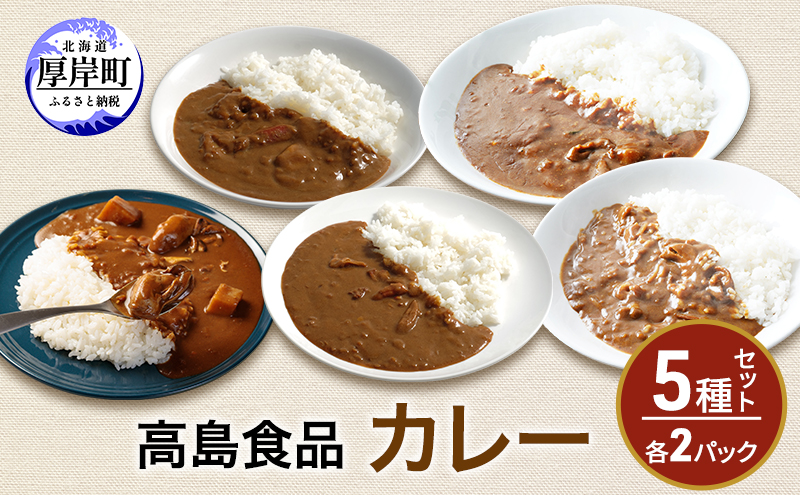 高島食品　カレー5種セット　各2パック 惣菜 レトルトカレー 洋食 海鮮カレー 手軽 海の幸カレー かきカレー 雲丹カレー 大漁カレー ほたてカレー たらばかにカレー 