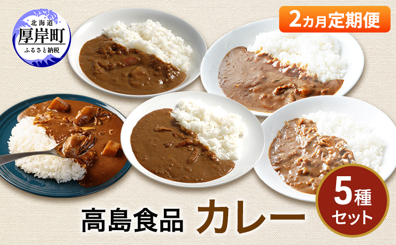 高島食品 カレー5種セット 2ヵ月 定期便 惣菜 レトルトカレー 海鮮カレー かきカレー 雲丹カレー 大漁カレー ほたてカレー たらばかにカレー ランチ 夕飯 夜食 簡単 手軽 