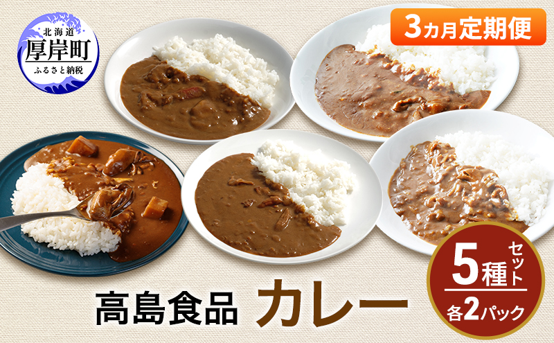 高島食品 カレー5種セット 各2パック 3ヵ月 定期便 惣菜 レトルトカレー 海鮮カレー かきカレー 雲丹カレー 大漁カレー ほたてカレー たらばかにカレー ランチ 夕飯 夜食 簡単 手軽 