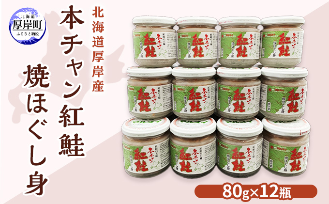 北海道 厚岸産 本チャン 紅鮭 焼ほぐし身 80g×12瓶 (合計960g) 国産 鮭 ほぐし 鮭フレーク