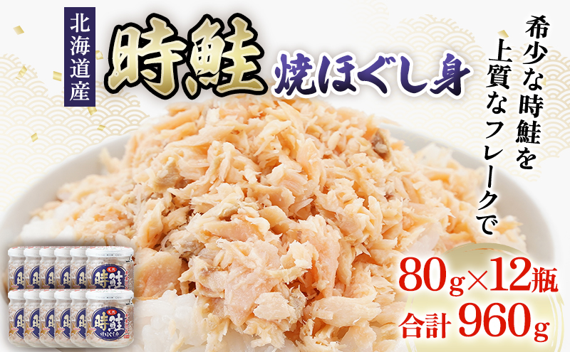北海道産 時鮭 焼ほぐし身 80g×12瓶 (合計960g) 国産 鮭 ほぐし 鮭フレーク 魚貝類 加工品 ご飯のお供 おかず ご飯に合う おにぎりの具 甘塩仕立て 程よい脂肪分 鮭本来の味 さけ茶漬け チャーハンの具