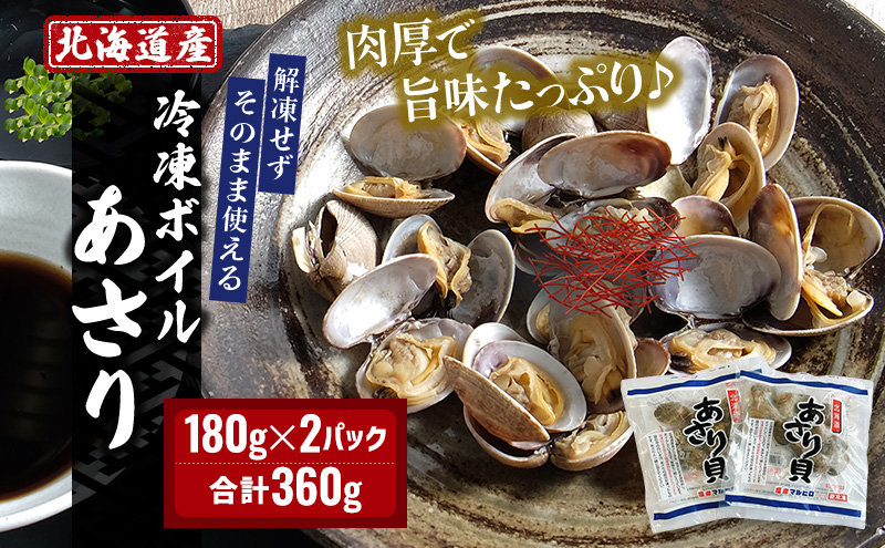 北海道産 冷凍 ボイル あさり 180g×2パック (合計360g) 魚貝類 海の幸 海鮮 貝 味噌汁 パスタ 酒蒸し 簡単調理 便利 時短 手軽 食材 食べ物 料理 調理 