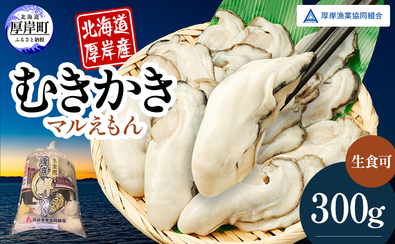 厚岸産 鮮かき 300g×1パック　剥き牡蠣 カキ 魚貝類 生牡蠣 海鮮 海の幸 海のミルク オイスター 生食用 生食用かき かき鍋 かきフライ 食材 食べ物 マルえもん