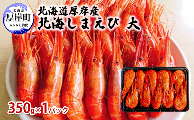 北海道 厚岸産 北海しまえび 大 350g×1パック (18尾前後入り) 魚貝類 海の幸 海鮮 浜ゆでえび ボイル済み ボイルえび 茹でえび つまみ お酒のお供 食材 食べ物 冷凍 冷凍えび 