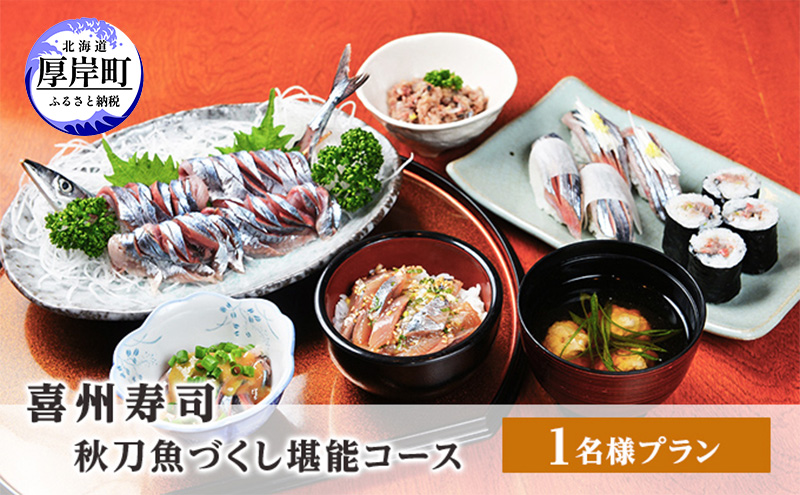 喜州寿司 秋刀魚づくし堪能コース（1名様プラン） お食事券 チケット 魚料理 和食 老舗名店 最高級秋刀 秋の味覚 観光 お出かけ 旅行 ご飯屋さん