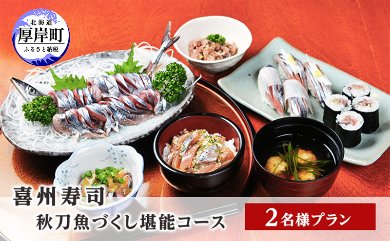 喜州寿司 秋刀魚づくし堪能コース（2名様プラン） お食事券 チケット 魚料理 和食 老舗名店 最高級秋刀 秋の味覚 観光 お出かけ 旅行 ご飯屋さん