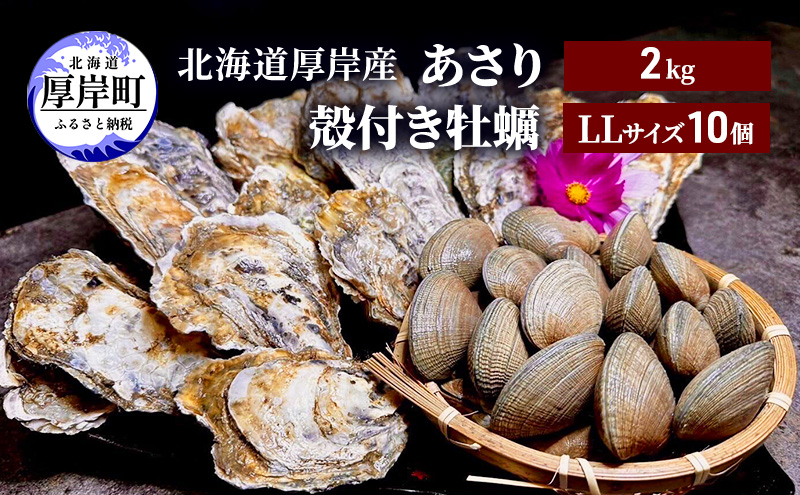 北海道 厚岸産 あさり2kg 殻付き 牡蠣 LLサイズ 10個