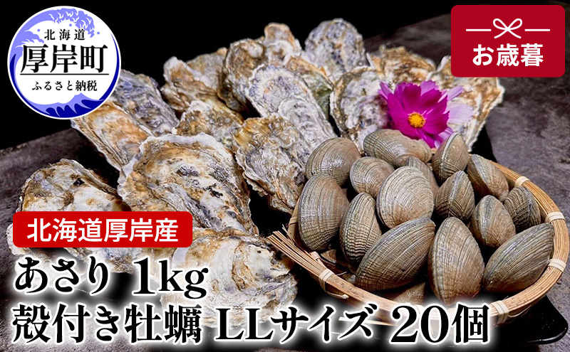 北海道 厚岸産 あさり1kg 殻付き 牡蠣 LLサイズ 20個　お歳暮 特別選別品
