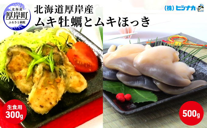 先行予約 北海道厚岸産　ムキ牡蠣（生食用）ムキほっきセット