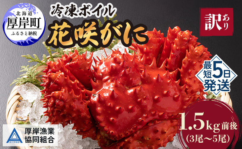 北海道厚岸産 訳あり 冷凍ボイル 花咲がに 1.5kg前後 (3尾～5尾入) 蟹 花咲ガニ 魚介類 魚介