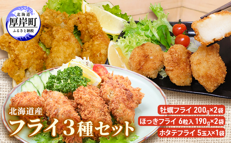 北海道産 フライ3種セット「牡蠣フライ 200g（10粒入）×2袋 (合計400g)、ほっきフライ 6粒入190g×2袋(合計380g) 、ホタテフライ 5玉入×1袋(約180g）」 簡単！ 揚げるだけ
