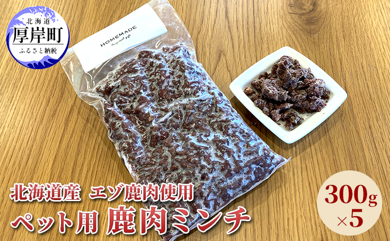北海道産 エゾ鹿肉 ボイルミンチ 300g×5パック (合計1.5kg)