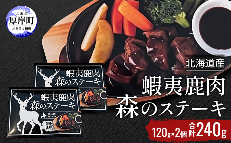 北海道産 蝦夷鹿肉 森のステーキ 120g×2個 (合計240g)