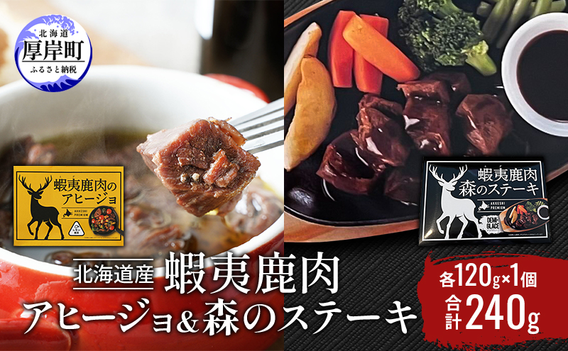 北海道産 蝦夷鹿肉 アヒージョ＆森のステーキ 各120g×1個 (合計240g)
