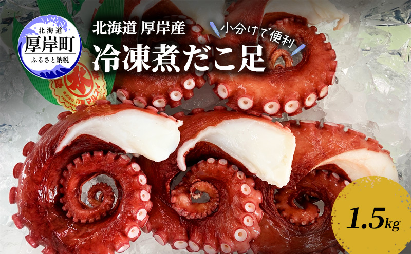 小分けで便利 北海道 厚岸産 冷凍 煮だこ足 1.5kg 蛸 タコ たこ