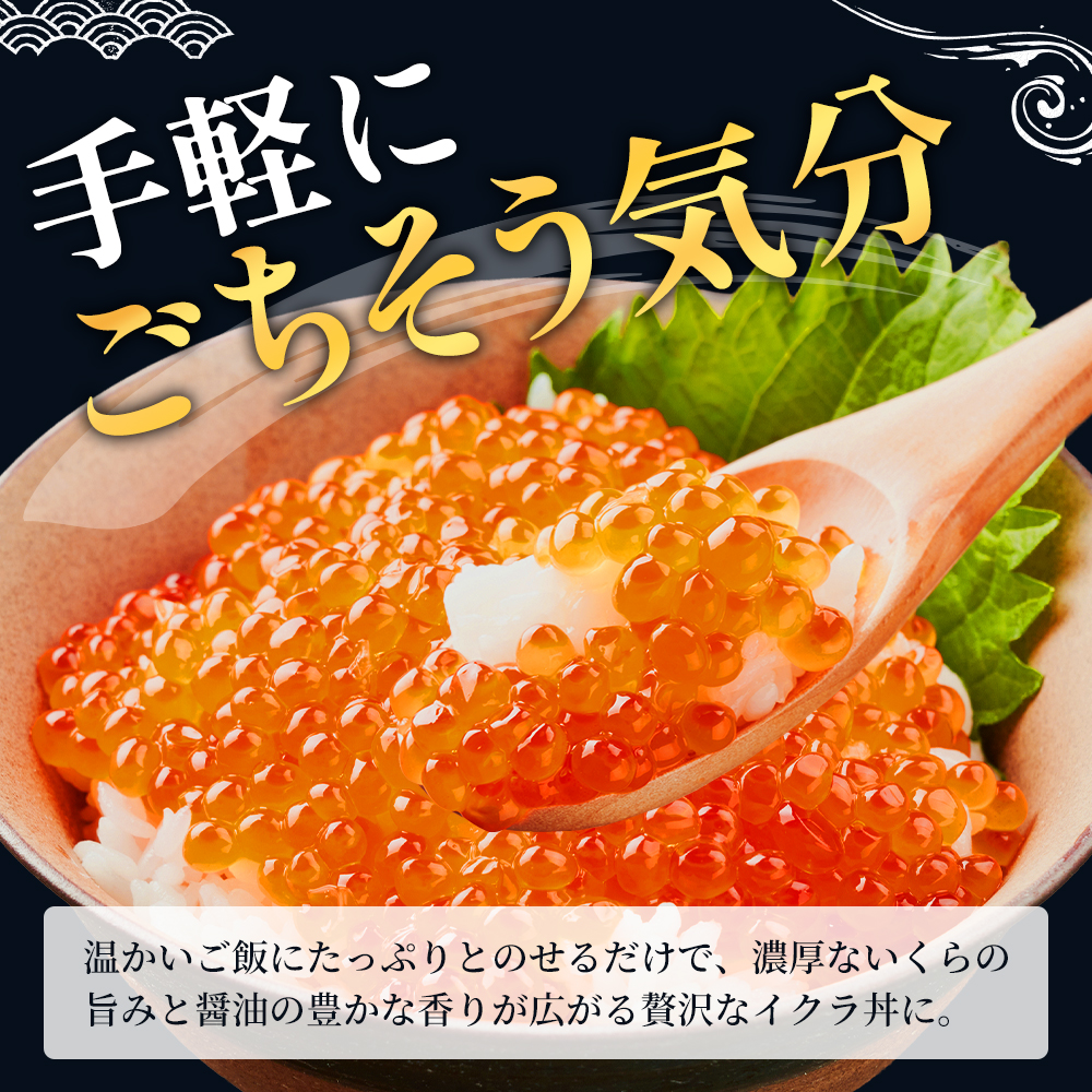 北海道産 いくら 醤油漬け 200g 魚貝類 魚卵 いくら醤油漬け イクラ 
