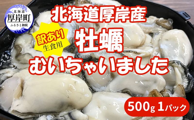 北海道 厚岸産 訳あり 牡蠣むいちゃいました  生食用 500g  カキ むき身 牡蠣