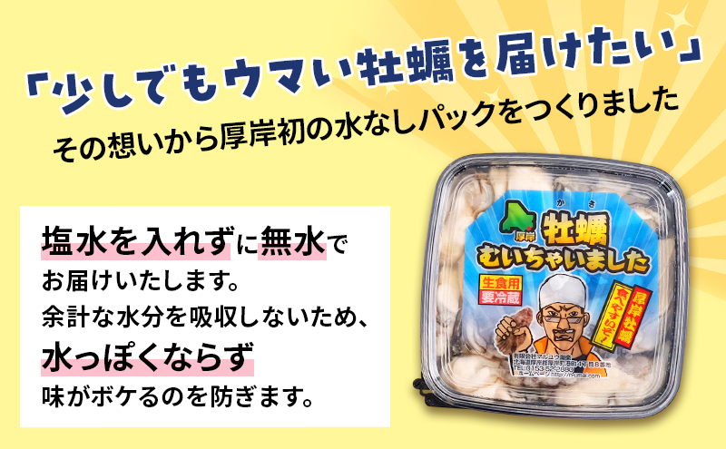 【 3ヵ月 定期便 】 北海道 厚岸産 ちょびっと 牡蠣 むいちゃいました！ ( 生食用 ) 300g カキ むき身 