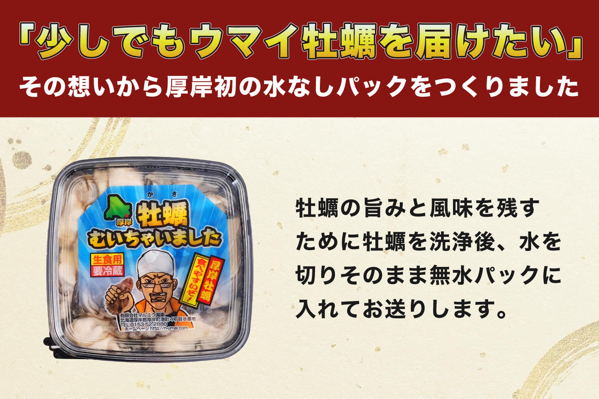 【 6ヵ月 定期便 】 北海道 厚岸産 ちょびっと 牡蠣 むいちゃいました！ ( 生食用 ) 300g カキ むき身