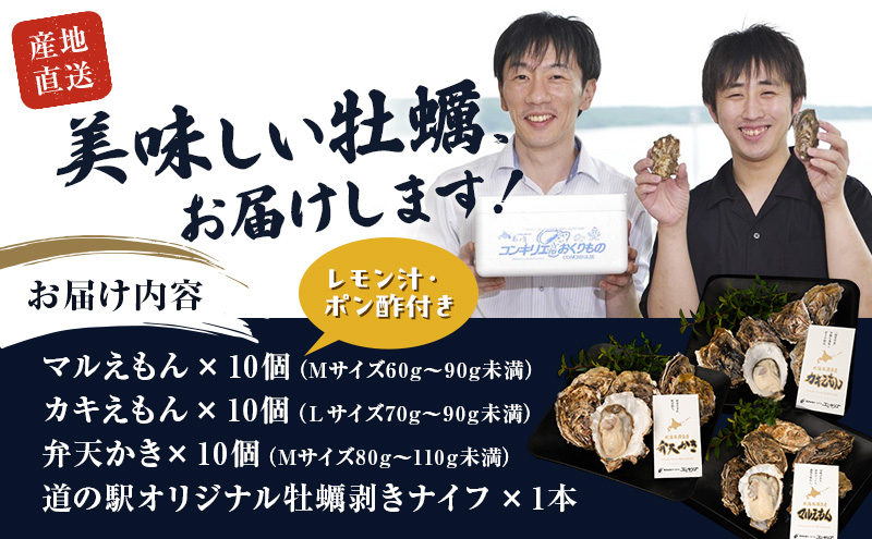 厚岸産 『 マルえもん 』『 カキえもん 』『 弁天かき 』3種 食べ比べ セット  北海道 牡蠣 カキ かき 生食 生食用 生牡蠣