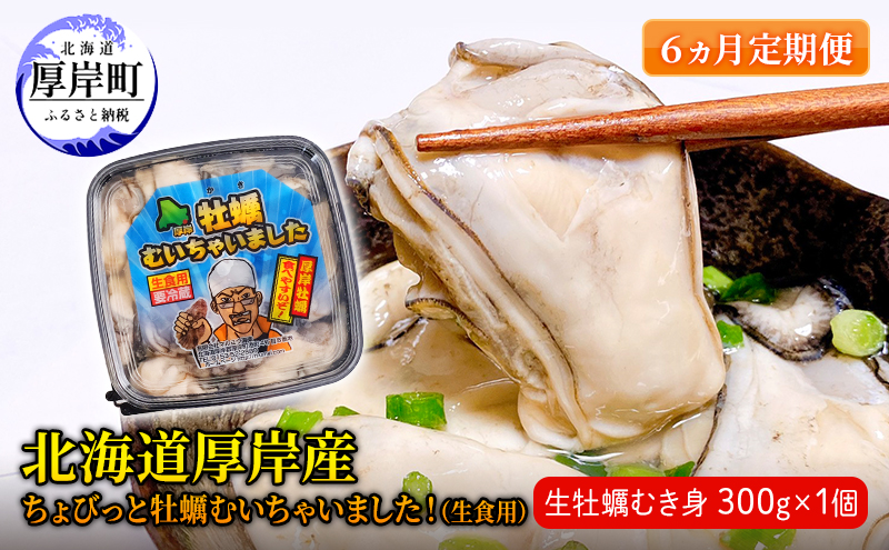 【 6ヵ月 定期便 】 北海道 厚岸産 ちょびっと 牡蠣 むいちゃいました！ ( 生食用 ) 300g カキ むき身