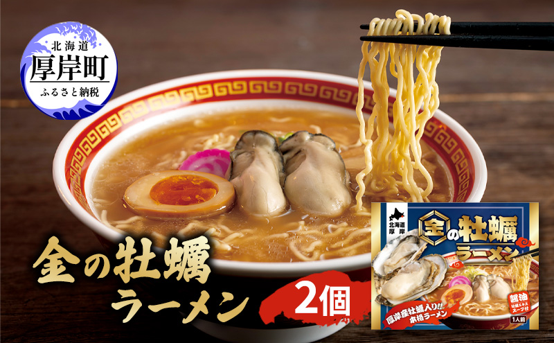 金の牡蠣ラーメン 2個 ラーメン 魚介類 カキ 麺類 