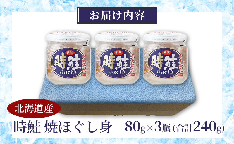 北海道産 時鮭 焼ほぐし身 80g×3瓶  (合計240g) 国産 鮭 ほぐし 鮭フレーク