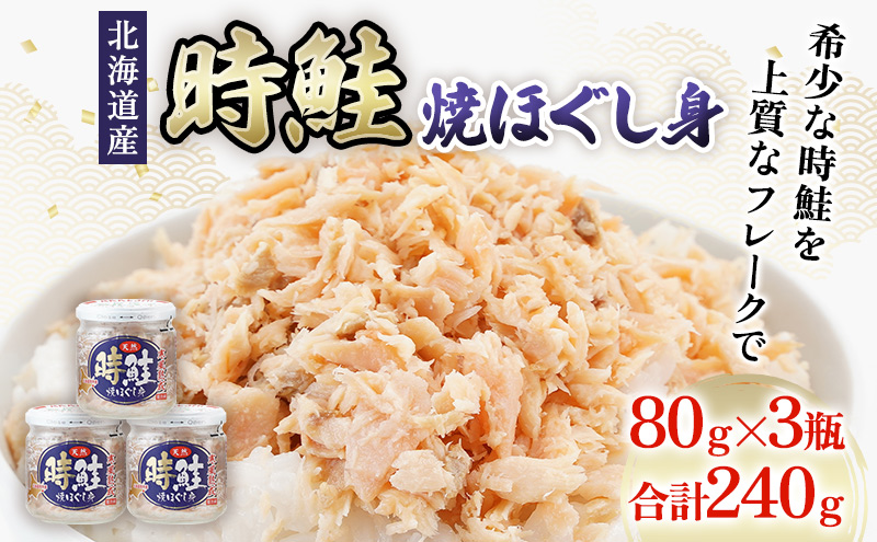 北海道産 時鮭 焼ほぐし身 80g×3瓶  (合計240g) 国産 鮭 ほぐし 鮭フレーク