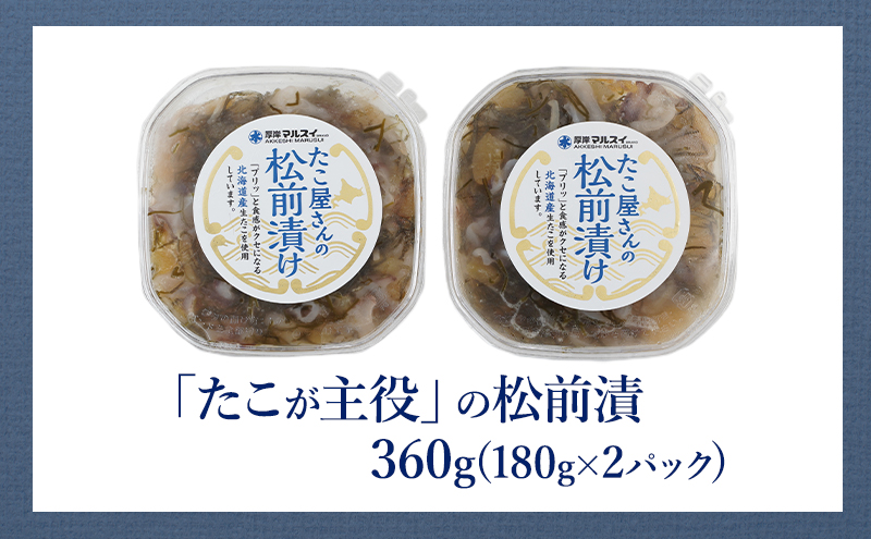 北海産 生タコ使用 松前漬 360g（180g×2） ご飯のお供 たこ タコ 