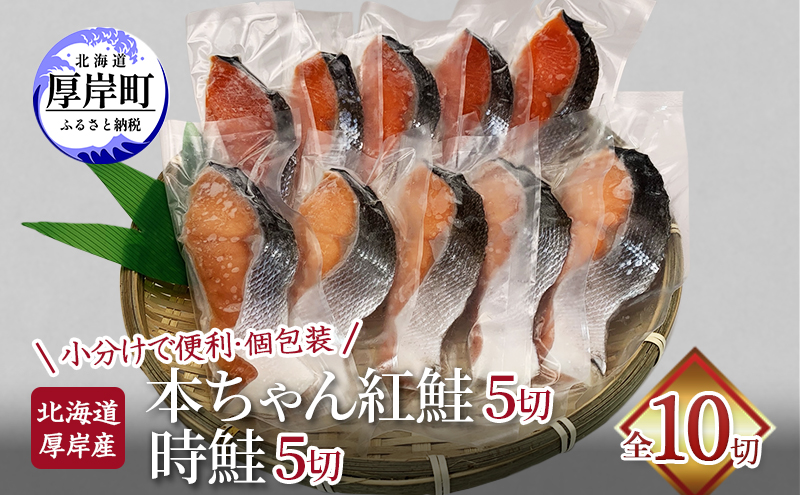 北海道 厚岸産 本ちゃん 紅鮭 5切 時鮭 5切 全10切れ入り 個包装 鮭 焼き魚 魚介