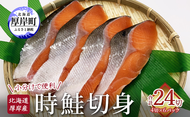 北海道 厚岸産 時鮭 切身 4切×6P 合計24切れ入り 小分けで便利 鮭 焼き魚 魚介